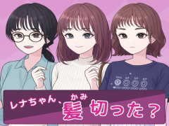 レナちゃん、髪切った？