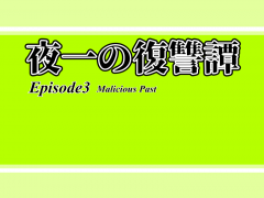夜一の復讐譚　Episode3