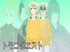 トモコクエスト