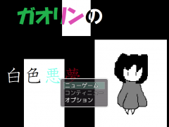 ガオリンの白色悪夢