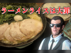 ラーメンライスは大罪