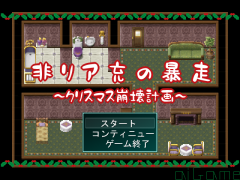非リア充の暴走~クリスマス崩壊計画~