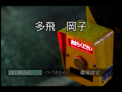 多飛　岡子