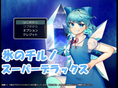 氷のチルノ　スーパーデラックス