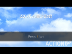 呪いくん暴走記録