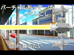 バーチャルおっそーば　としこし