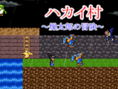 ハカイ村～燥太郎の冒険～