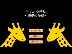 キリンな神社～恋愛の神様～