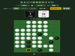 見るだけ盤面変則オセロ