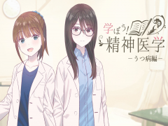 学ぼう！　精神医学　－うつ病編－