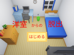 洋室からの脱出