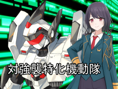 対強襲特化機動隊