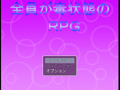 全員が毒状態のＲＰＧ