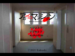 アカイロマンション〜ホラー編〜