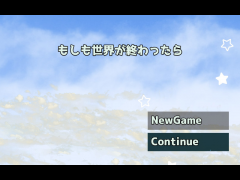 もしも世界が終わったら