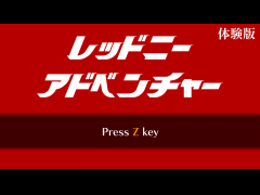レッドニーアドベンチャー（体験版）