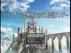 クリアしても虚無感に包まれる超