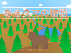 あるクマの物語