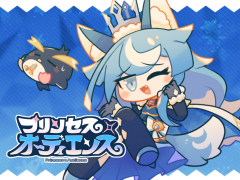 プリンセス×オーディエンス