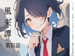 風来譚 第四話 栃木編