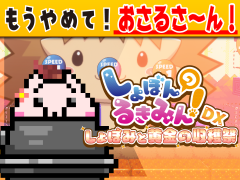 しょぼんのるきみん！DX～しょぼみと黄金の収穫祭～