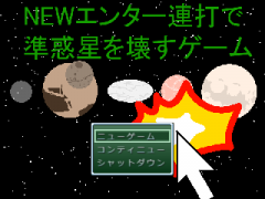 ＮＥＷエンター連打で準惑星を壊すゲーム