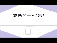 診断ゲーム(笑）