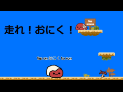 走れ、おにく！
