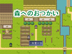 森へのおつかい