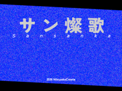 サン燦歌