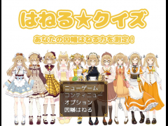 【非公式二次創作】あなたの因幡はねる力を測定！はねる☆クイズ