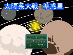 太陽系大戦　準惑星