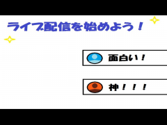 ライブ配信を始めよう！