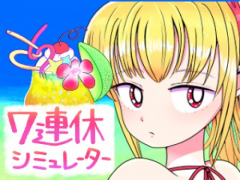 ７連休シミュレーター