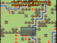 一方通行迷路ＲＰＧ
