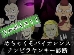 めちゃくそバイオレンスチンピラヤンキー診断