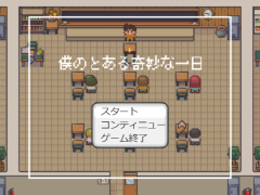 僕のとある奇妙な一日