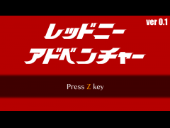 レッドニーアドベンチャー ver0.1