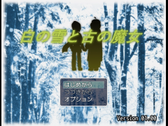 白の雪と古の魔女