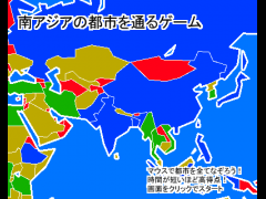 南アジアの都市を通るゲーム