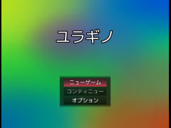 ユラギノ