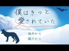 僕はきっと愛されていた