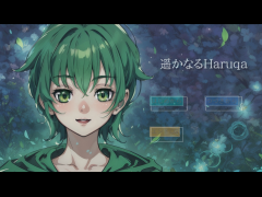 遥かなるHaruqa