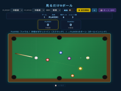 見るだけ9ボール