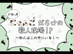 ドキッ！にゃんこだらけの殺人現場???犯人はこの中にいる！?