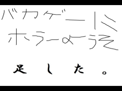バカゲーにホラー要素を足した