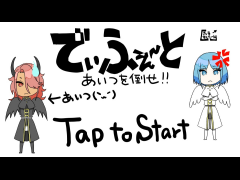 でぃふぇ～と