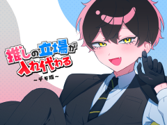 【スマホ版】推しの立場が入れ代わる～デモ版～