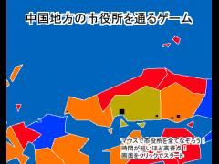 中国地方の市役所を通るゲーム