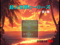 超人世界ヒーローズWeb版(2章)